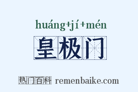 皇极门是什么意思的图片